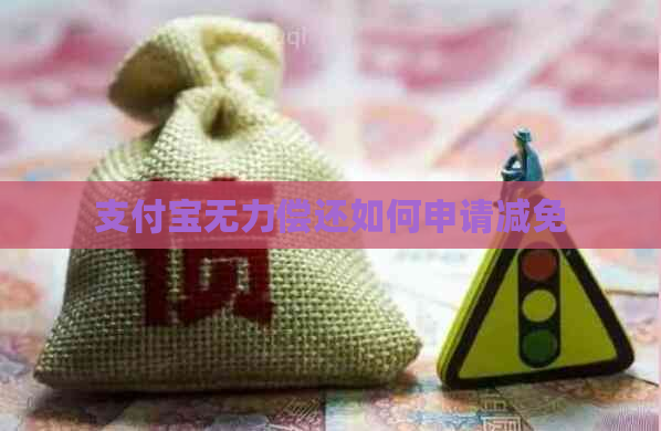 支付宝无力偿还如何申请减免