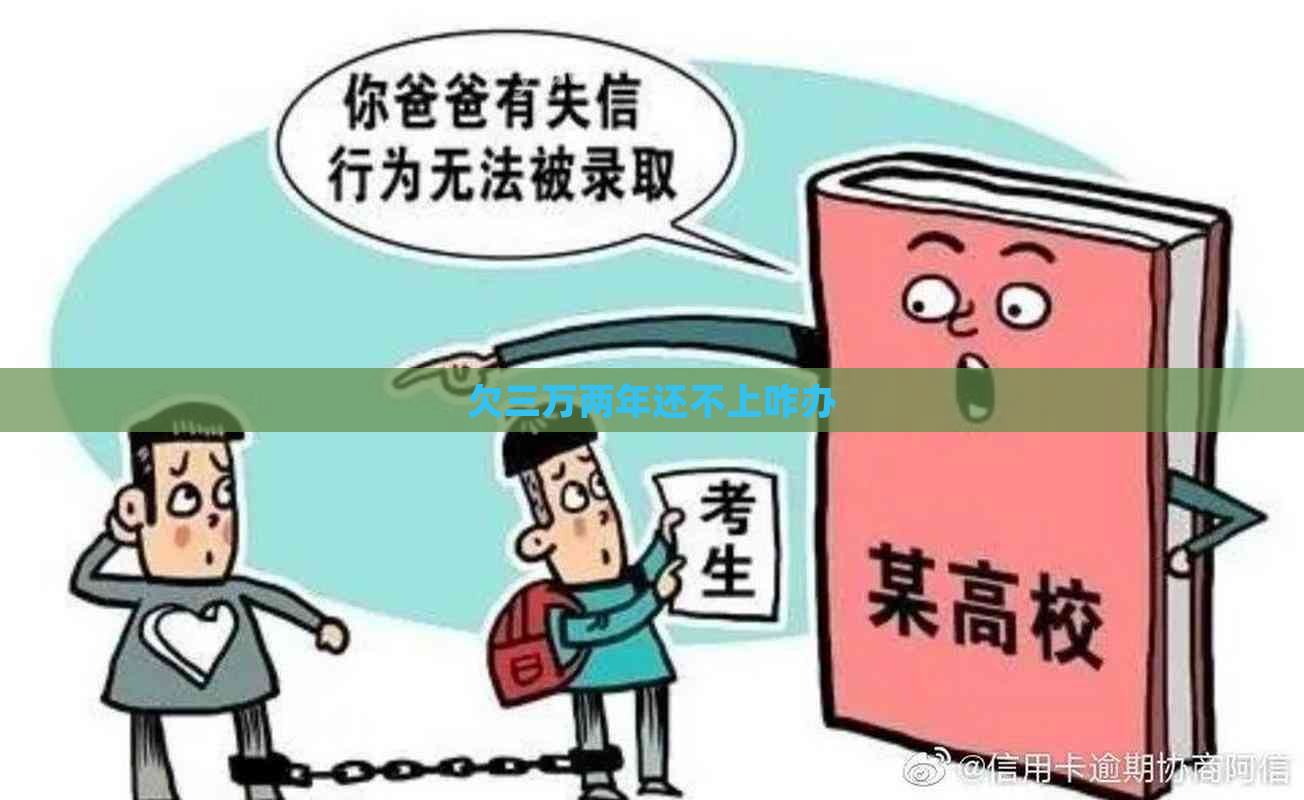 欠三万两年还不上咋办
