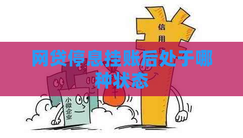 网贷停息挂账后处于哪种状态