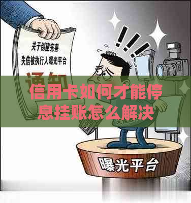 信用卡如何才能停息挂账怎么解决