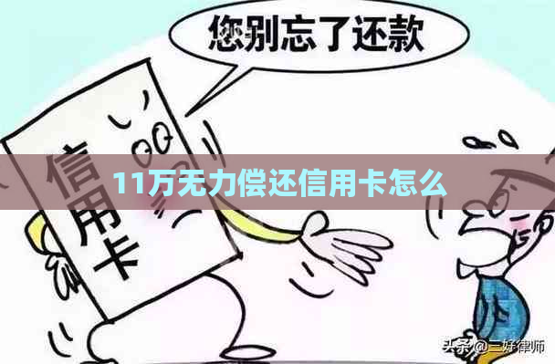 11万无力偿还信用卡怎么