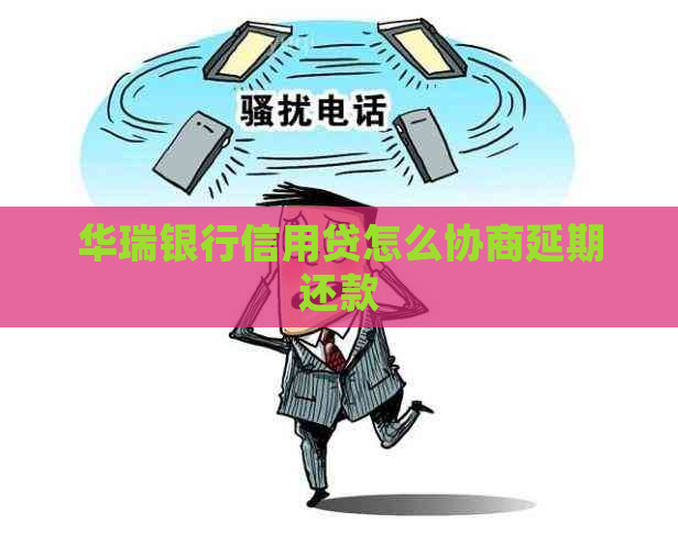 华瑞银行信用贷怎么协商延期还款