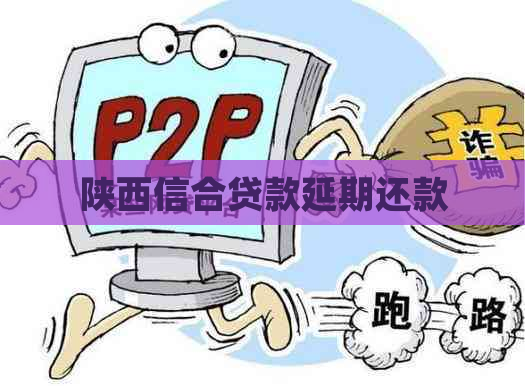 陕西信合贷款延期还款