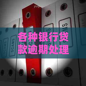 各种银行贷款逾期处理流程详解