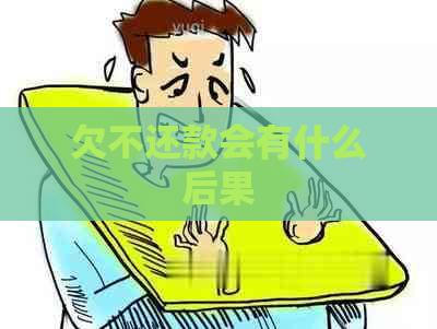 欠不还款会有什么后果