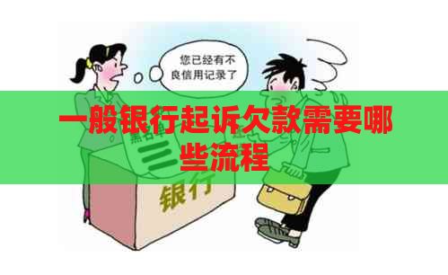 一般银行起诉欠款需要哪些流程