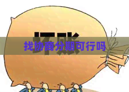 找协商分期可行吗
