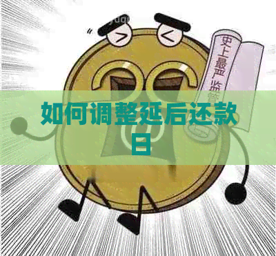 如何调整延后还款日