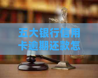五大银行信用卡逾期还款怎么处理