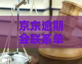 京东逾期会联系单位吗
