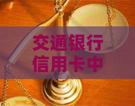 交通银行信用卡中心发律师函