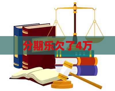 欠了4万