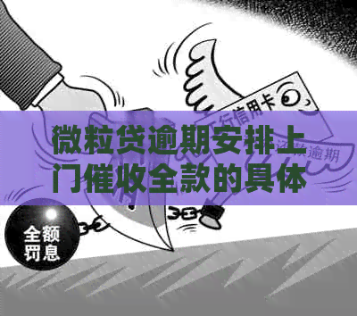 微粒贷逾期安排上门全款的具体流程是什么