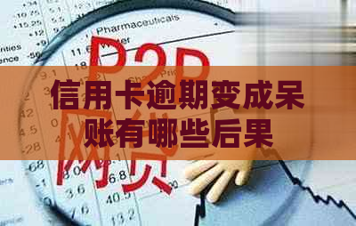 信用卡逾期变成呆账有哪些后果
