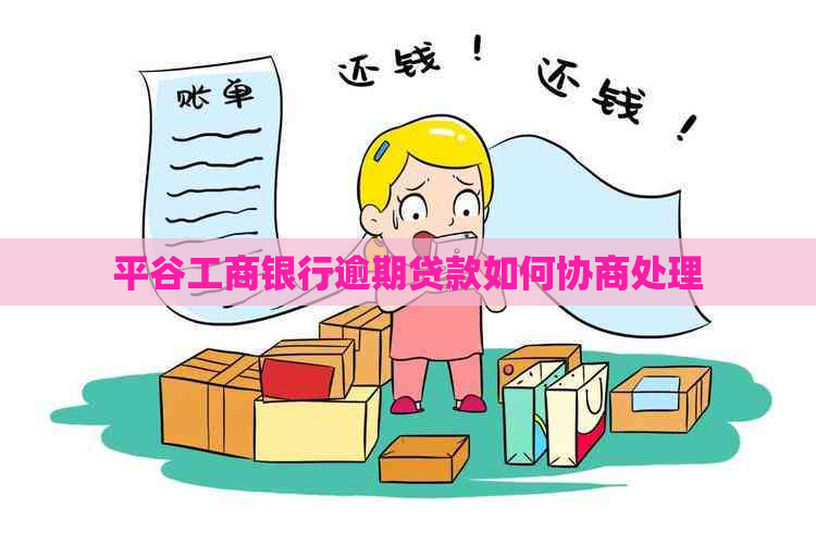平谷工商银行逾期贷款如何协商处理