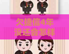 欠捷信4年没还会怎样