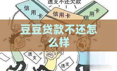 豆豆贷款不还怎么样