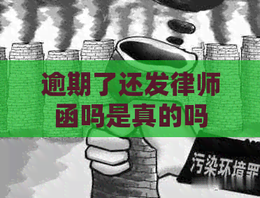 逾期了还发律师函吗是真的吗