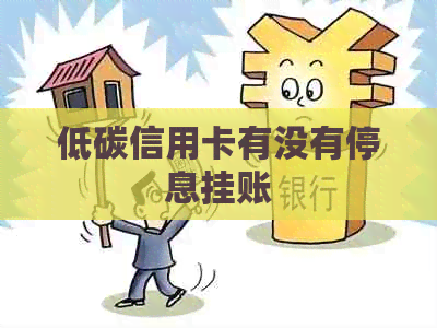 低碳信用卡有没有停息挂账