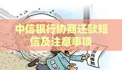 中信银行协商还款短信及注意事项