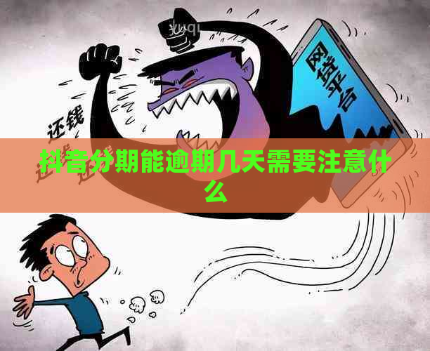 抖音分期能逾期几天需要注意什么