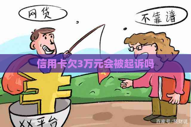信用卡欠3万元会被起诉吗