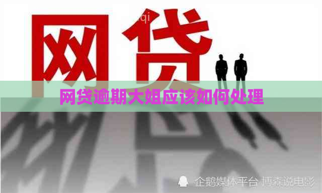 网贷逾期大姐应该如何处理