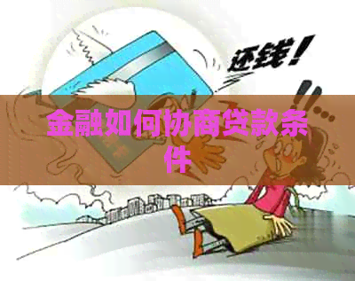 金融如何协商贷款条件