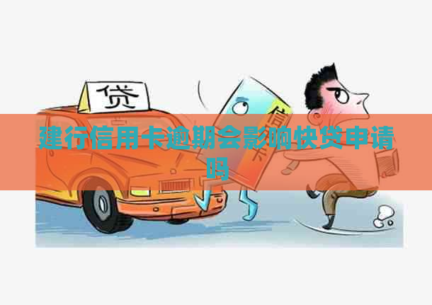建行信用卡逾期会影响快贷申请吗