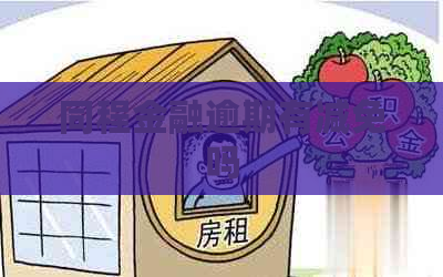 同程金融逾期有减免吗