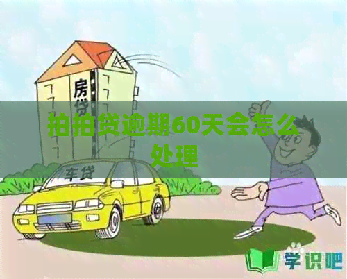 逾期60天会怎么处理