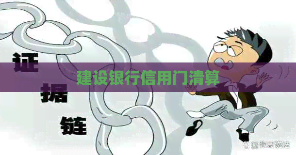 建设银行信用门清算