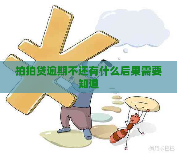 逾期不还有什么后果需要知道