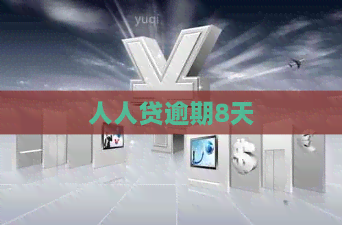 人人贷逾期8天