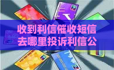 收到利信短信去哪里投诉利信公司行为
