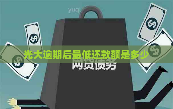 光大逾期后更低还款额是多少