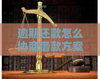 逾期还款怎么协商借款方案