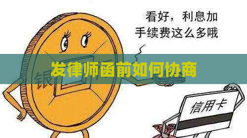 发律师函前如何协商