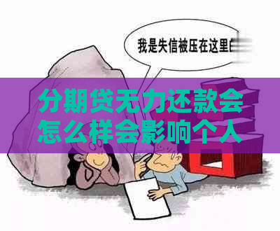 分期贷无力还款会怎么样会影响个人信用吗
