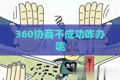 360协商不成功咋办呢
