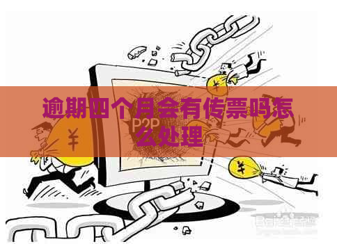 逾期四个月会有传票吗怎么处理