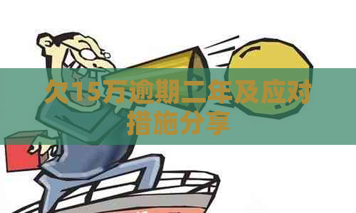 欠15万逾期二年及应对措施分享