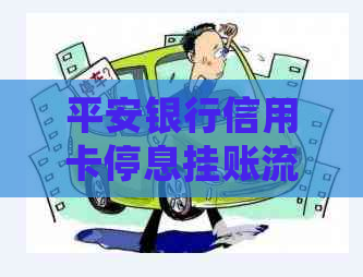 平安银行信用卡停息挂账流程该如何操作