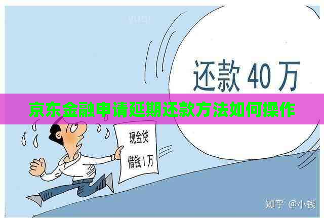 京东金融申请延期还款方法如何操作