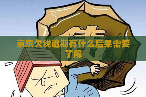 京东欠钱逾期有什么后果需要了解