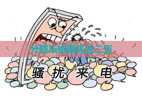逾期先还二百