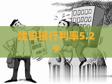 建设银行利率5.29