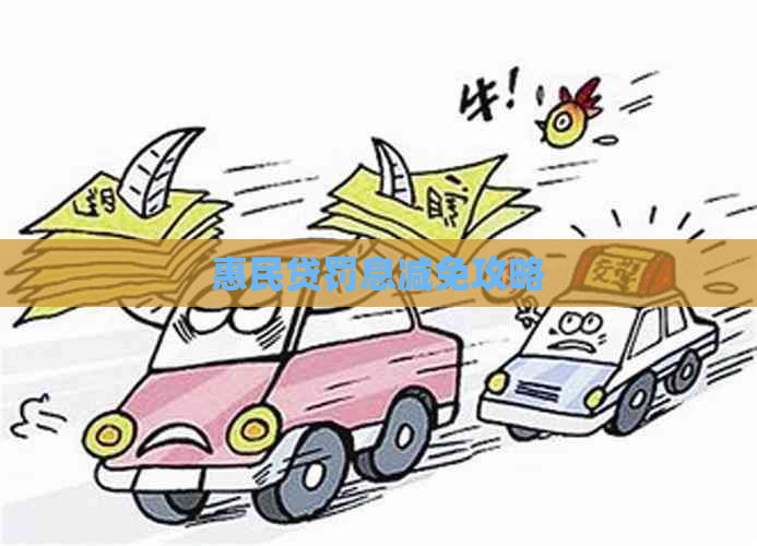 惠民贷罚息减免攻略