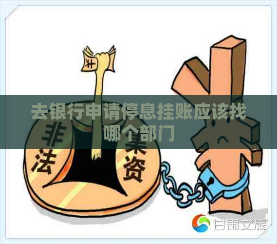 去银行申请停息挂账应该找哪个部门