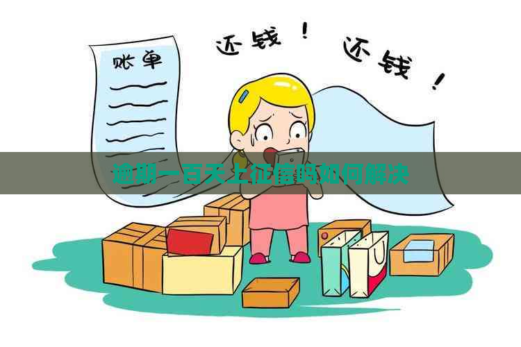 逾期一百天上吗如何解决